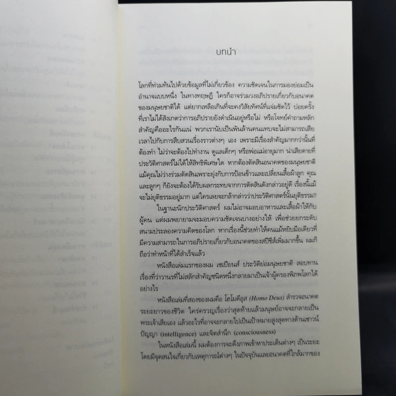 21 บทเรียนสำหรับศตวรรษที่ 21 - Yuval Noah Harari (ยูวัล โนอาห์ แฮรารี) รูปที่ 12