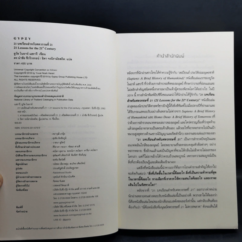 21 บทเรียนสำหรับศตวรรษที่ 21 - Yuval Noah Harari (ยูวัล โนอาห์ แฮรารี) รูปที่ 9