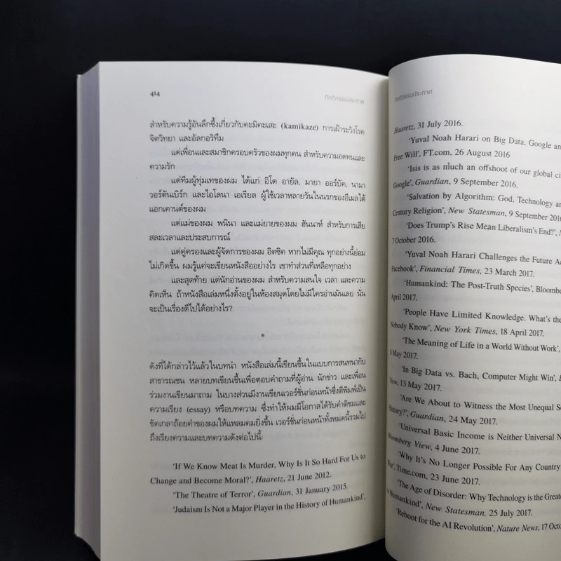 21 บทเรียนสำหรับศตวรรษที่ 21 - Yuval Noah Harari (ยูวัล โนอาห์ แฮรารี) รูปที่ 14