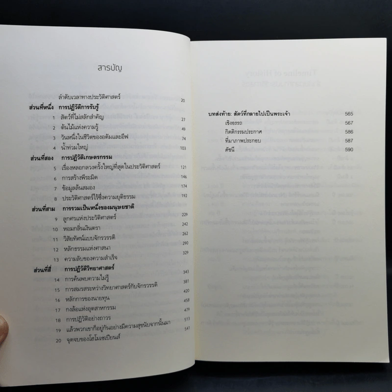 เซเปียนส์ ประวัติย่อมนุษยชาติ Sapiens A Brief History of Humankind - Yuval Noah Harari (ยูวัล โนอาห์ แฮรารี) รูปที่ 10
