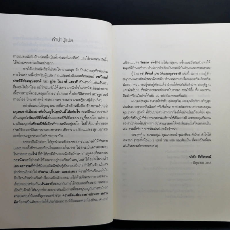 เซเปียนส์ ประวัติย่อมนุษยชาติ Sapiens A Brief History of Humankind - Yuval Noah Harari (ยูวัล โนอาห์ แฮรารี) รูปที่ 9