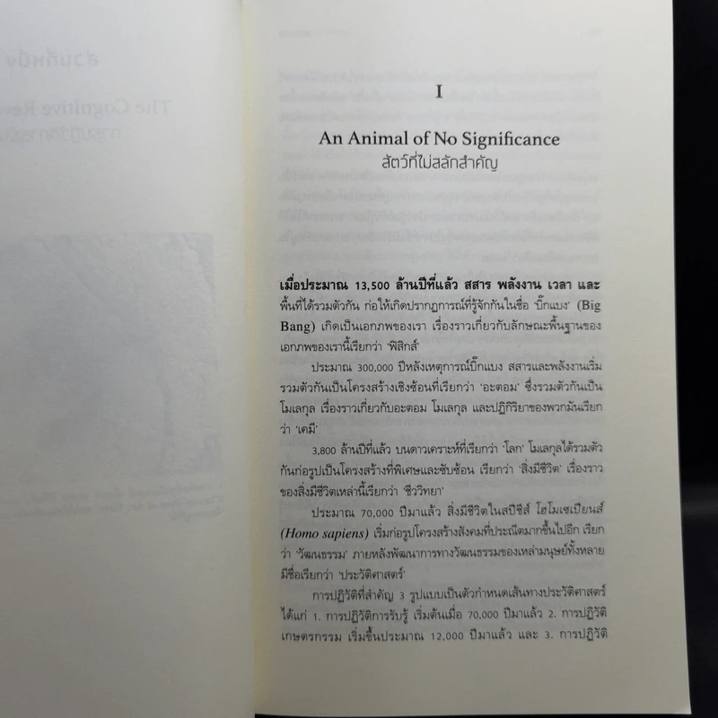 เซเปียนส์ ประวัติย่อมนุษยชาติ Sapiens A Brief History of Humankind - Yuval Noah Harari (ยูวัล โนอาห์ แฮรารี) รูปที่ 11
