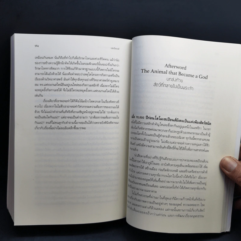 เซเปียนส์ ประวัติย่อมนุษยชาติ Sapiens A Brief History of Humankind - Yuval Noah Harari (ยูวัล โนอาห์ แฮรารี) รูปที่ 12