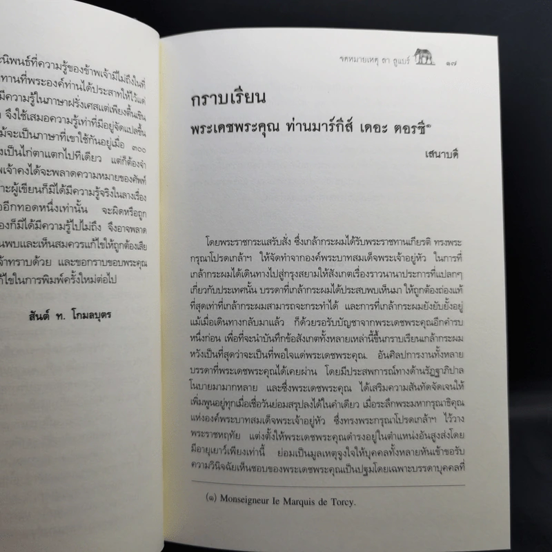 จดหมายเหตุ ลา ลูแบร์ ราชอาณาจักรสยาม - มองซิเออร์ เดอ ลาลูแบร์ รูปที่ 14