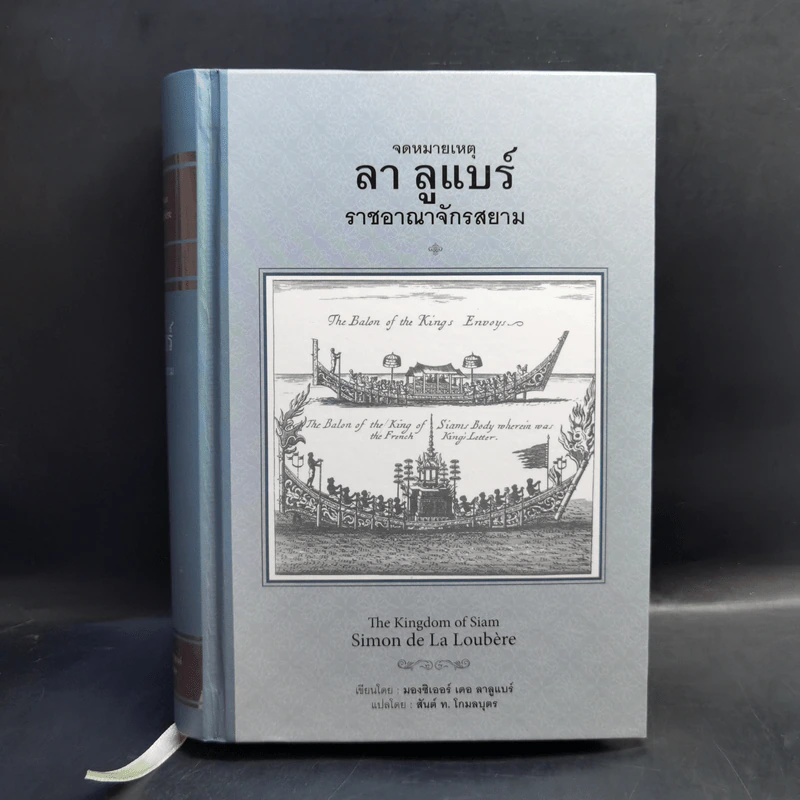 จดหมายเหตุ ลา ลูแบร์ ราชอาณาจักรสยาม - มองซิเออร์ เดอ ลาลูแบร์ รูปที่ 1