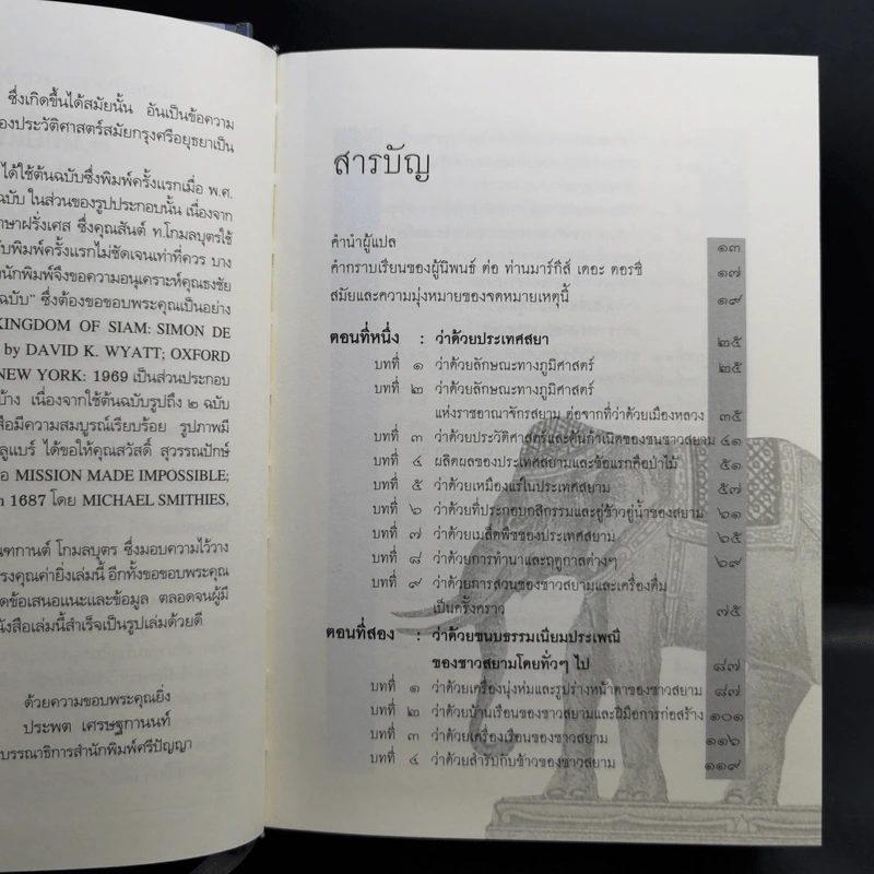จดหมายเหตุ ลา ลูแบร์ ราชอาณาจักรสยาม - มองซิเออร์ เดอ ลาลูแบร์ รูปที่ 10
