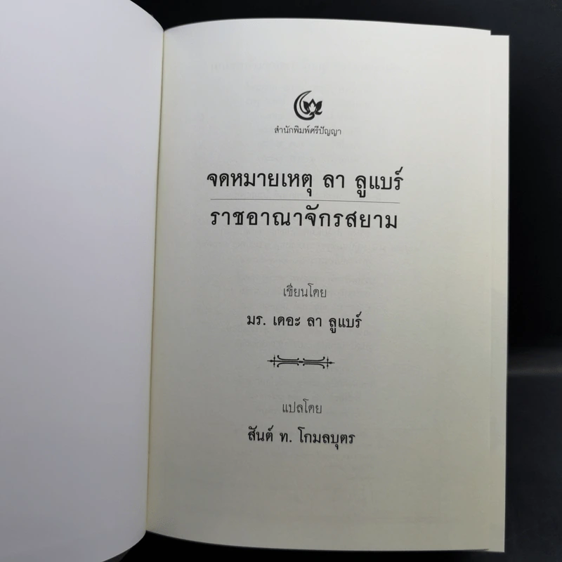 จดหมายเหตุ ลา ลูแบร์ ราชอาณาจักรสยาม - มองซิเออร์ เดอ ลาลูแบร์ รูปที่ 8
