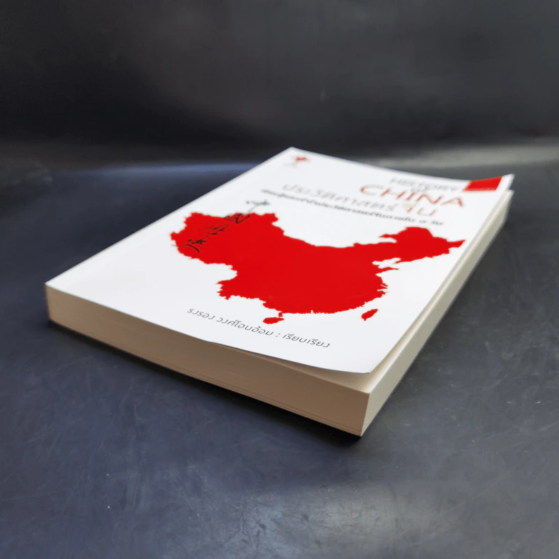 History of China ประวัติศาสตร์จีน - รงรอง วงศ์โอบอ้อม รูปที่ 7