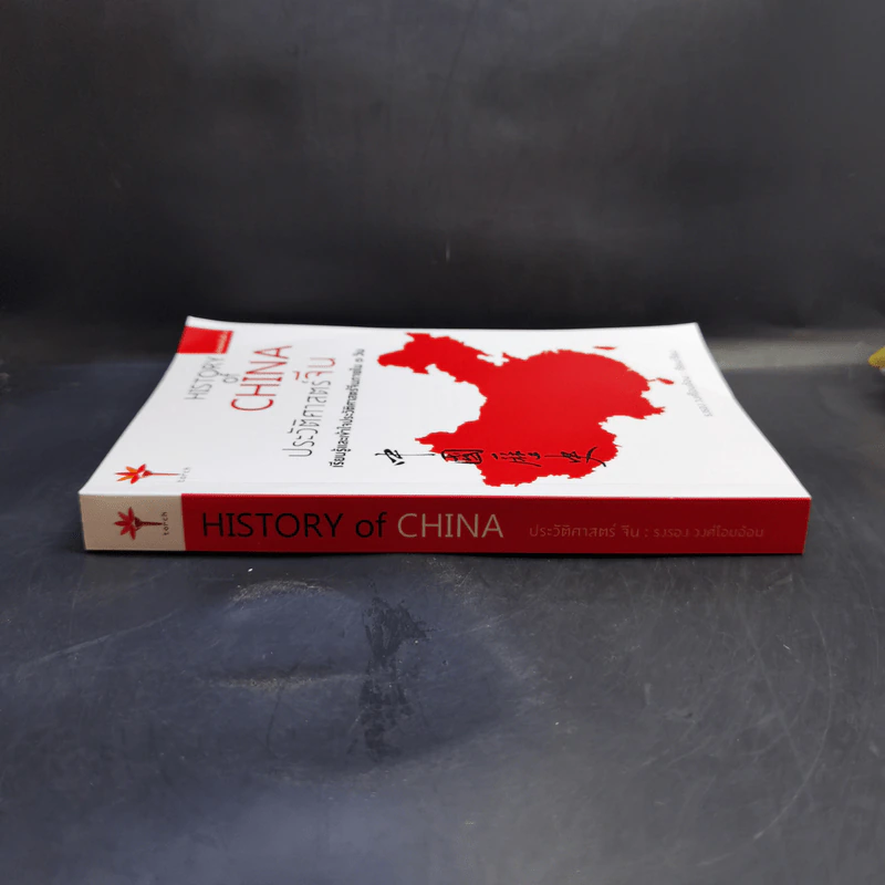 History of China ประวัติศาสตร์จีน - รงรอง วงศ์โอบอ้อม รูปที่ 3
