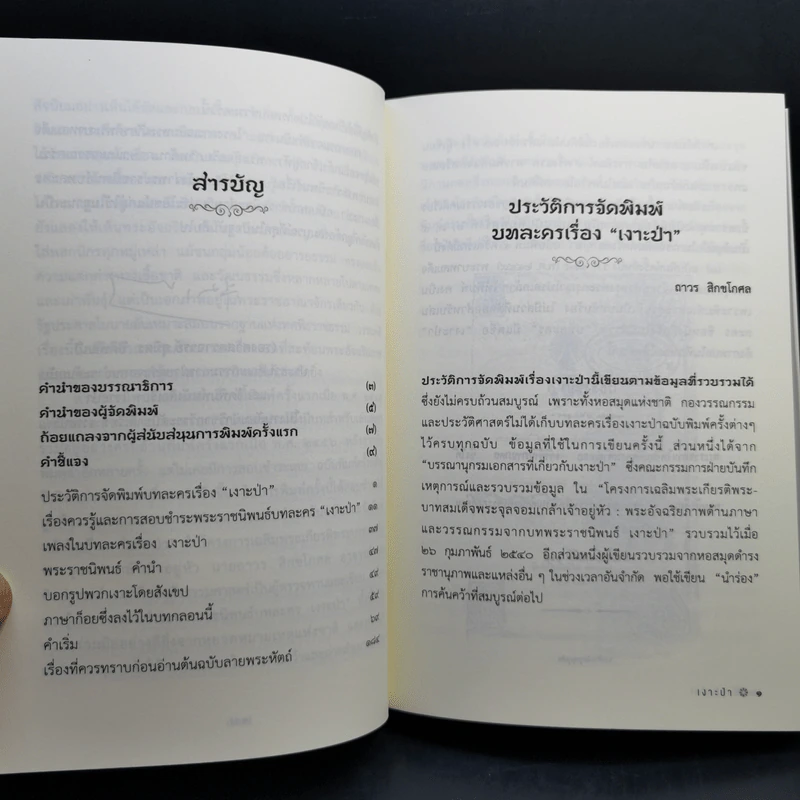 บทละครเรื่องเงาะป่า : ฉบับสอบชำระพร้อมต้นฉบับลายพระหัตถ์สมเด็จเจ้าฟ้านิภานภดล - พระบาทสมเด็จพระจุลจอมเกล้าเจ้าอยู่หัว รูปที่ 11