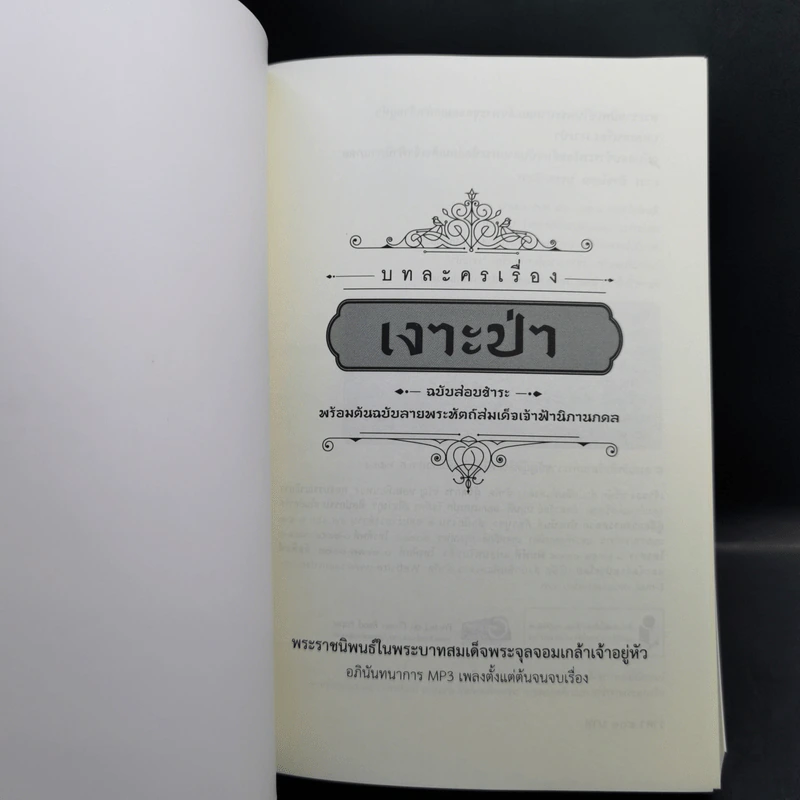 บทละครเรื่องเงาะป่า : ฉบับสอบชำระพร้อมต้นฉบับลายพระหัตถ์สมเด็จเจ้าฟ้านิภานภดล - พระบาทสมเด็จพระจุลจอมเกล้าเจ้าอยู่หัว รูปที่ 8