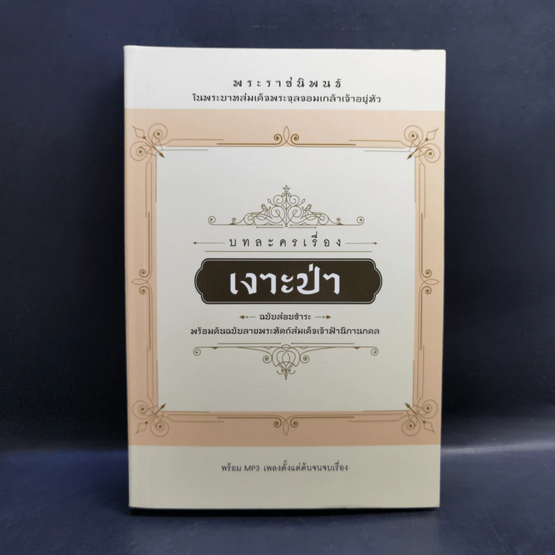 บทละครเรื่องเงาะป่า : ฉบับสอบชำระพร้อมต้นฉบับลายพระหัตถ์สมเด็จเจ้าฟ้านิภานภดล - พระบาทสมเด็จพระจุลจอมเกล้าเจ้าอยู่หัว รูปที่ 1