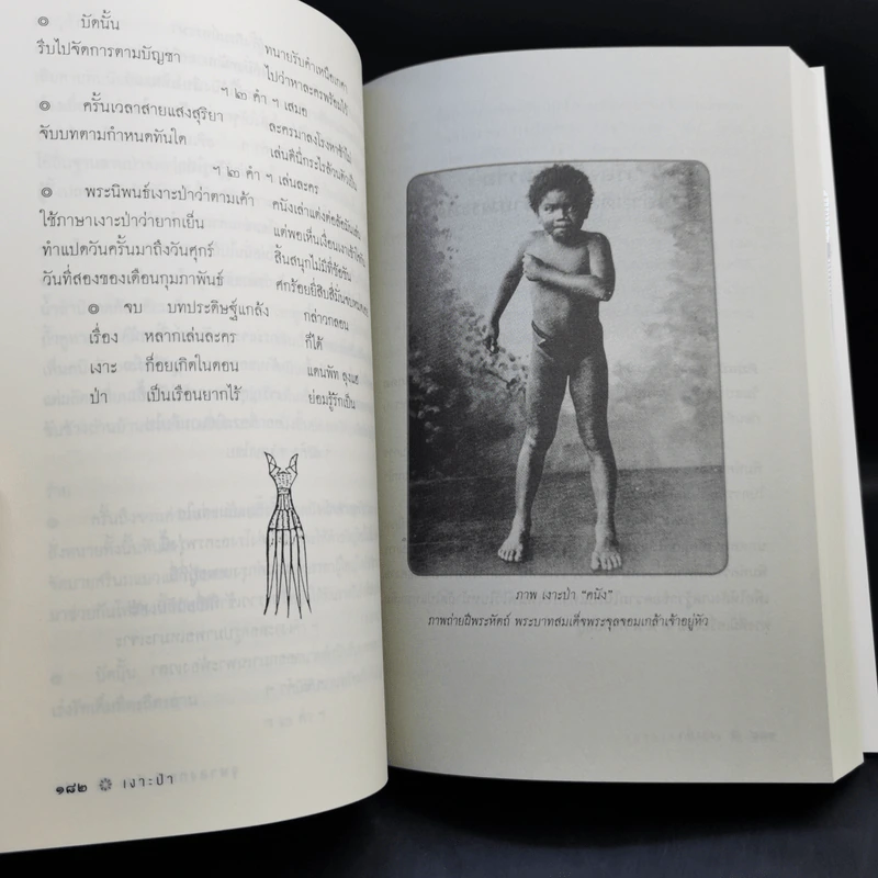 บทละครเรื่องเงาะป่า : ฉบับสอบชำระพร้อมต้นฉบับลายพระหัตถ์สมเด็จเจ้าฟ้านิภานภดล - พระบาทสมเด็จพระจุลจอมเกล้าเจ้าอยู่หัว รูปที่ 14