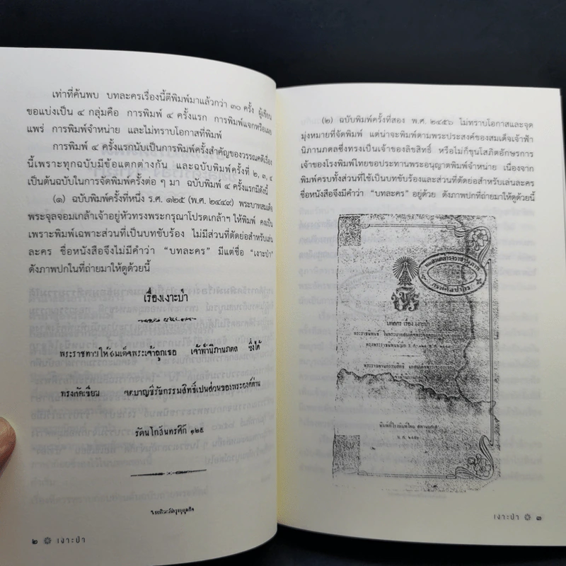 บทละครเรื่องเงาะป่า : ฉบับสอบชำระพร้อมต้นฉบับลายพระหัตถ์สมเด็จเจ้าฟ้านิภานภดล - พระบาทสมเด็จพระจุลจอมเกล้าเจ้าอยู่หัว รูปที่ 12