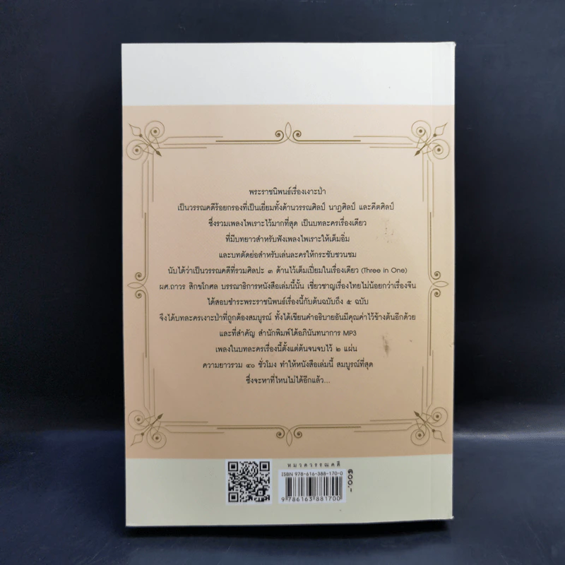 บทละครเรื่องเงาะป่า : ฉบับสอบชำระพร้อมต้นฉบับลายพระหัตถ์สมเด็จเจ้าฟ้านิภานภดล - พระบาทสมเด็จพระจุลจอมเกล้าเจ้าอยู่หัว รูปที่ 2