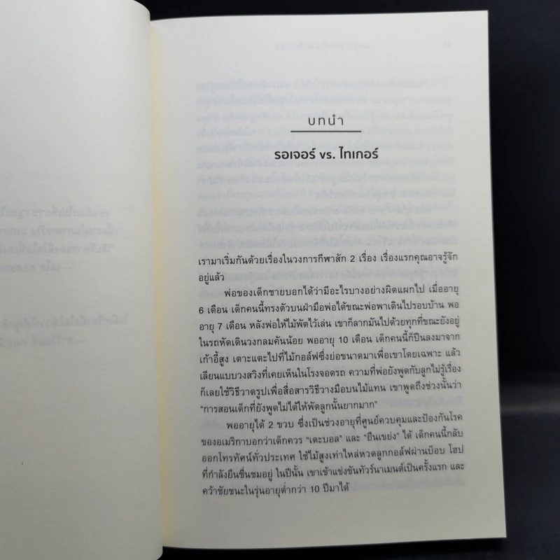 วิชารู้รอบ - David Epstein (เดวิด เอปสตีน) รูปที่ 10