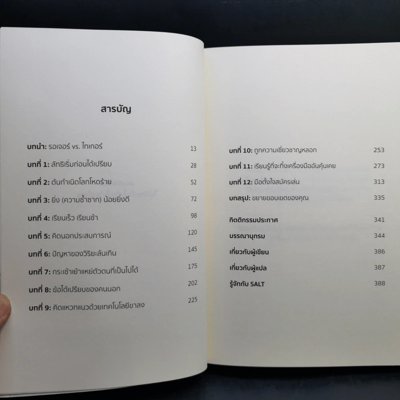 วิชารู้รอบ - David Epstein (เดวิด เอปสตีน) รูปที่ 9