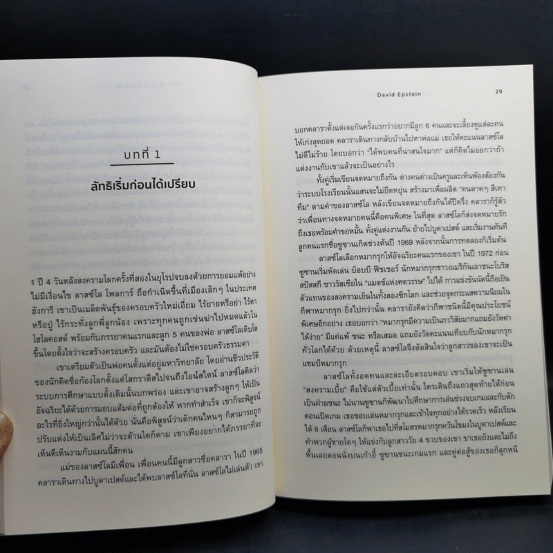 วิชารู้รอบ - David Epstein (เดวิด เอปสตีน) รูปที่ 11
