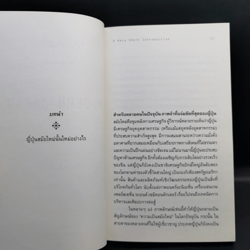ญี่ปุ่นสมัยใหม่ : ความรู้ฉบับพกพา - Christopher Goto-Jones รูปที่ 11