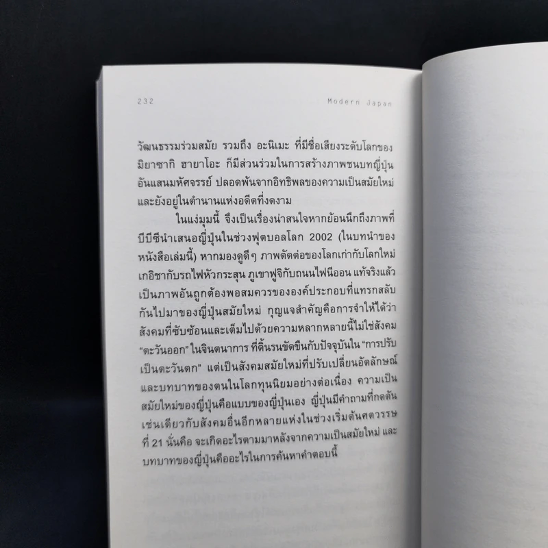 ญี่ปุ่นสมัยใหม่ : ความรู้ฉบับพกพา - Christopher Goto-Jones รูปที่ 12