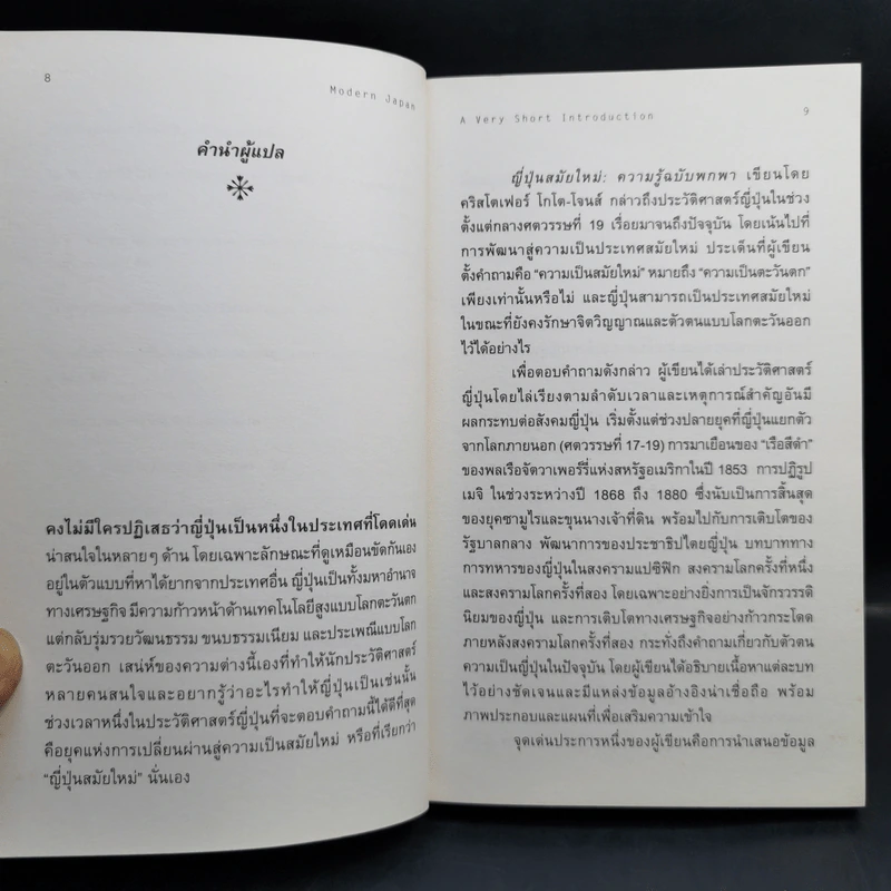 ญี่ปุ่นสมัยใหม่ : ความรู้ฉบับพกพา - Christopher Goto-Jones รูปที่ 10