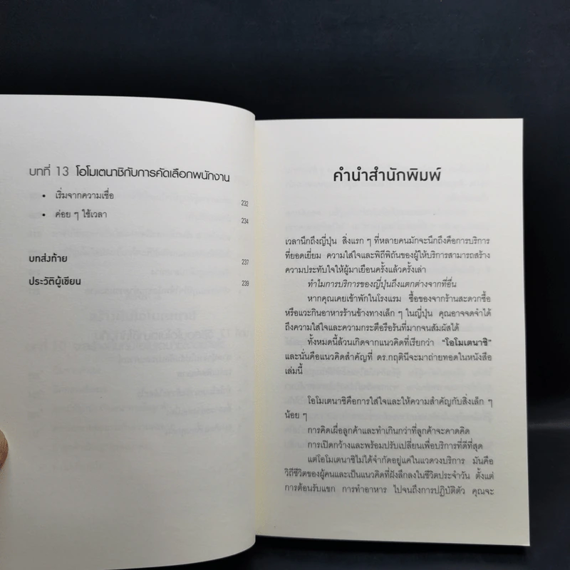 โอโมเตนาชิ จิตวิญญาณการบริการแบบญี่ปุ่น - ดร. กฤตินี พงษ์ธนเลิศ รูปที่ 13