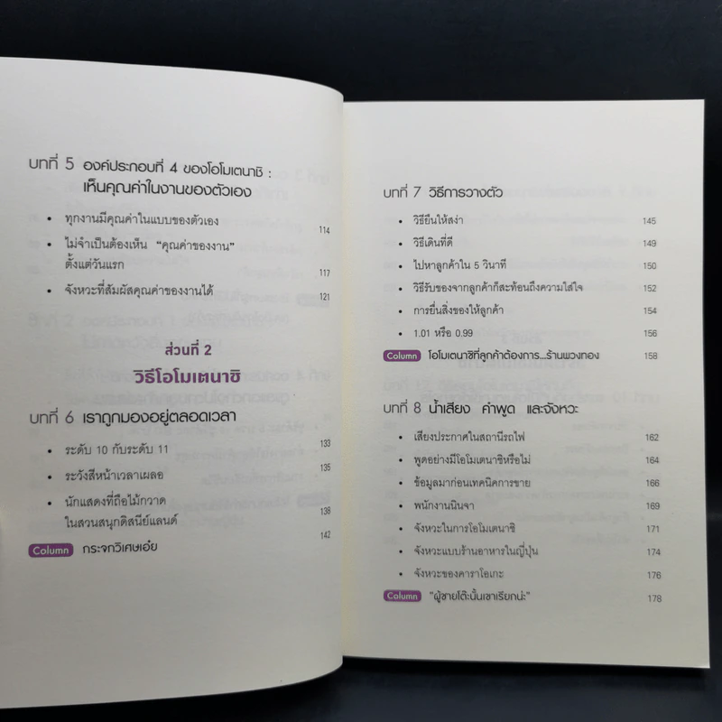 โอโมเตนาชิ จิตวิญญาณการบริการแบบญี่ปุ่น - ดร. กฤตินี พงษ์ธนเลิศ รูปที่ 11