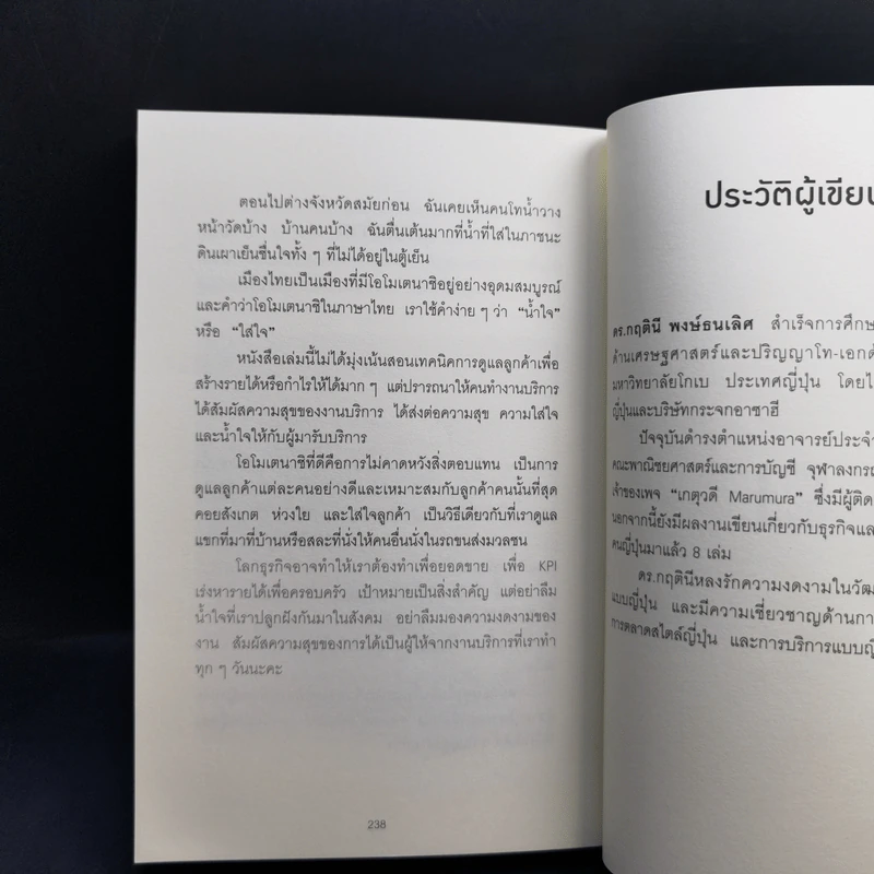 โอโมเตนาชิ จิตวิญญาณการบริการแบบญี่ปุ่น - ดร. กฤตินี พงษ์ธนเลิศ รูปที่ 15