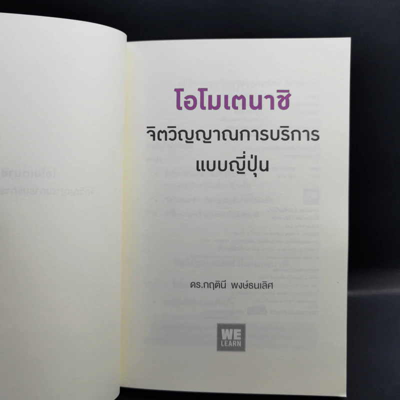 โอโมเตนาชิ จิตวิญญาณการบริการแบบญี่ปุ่น - ดร. กฤตินี พงษ์ธนเลิศ รูปที่ 8