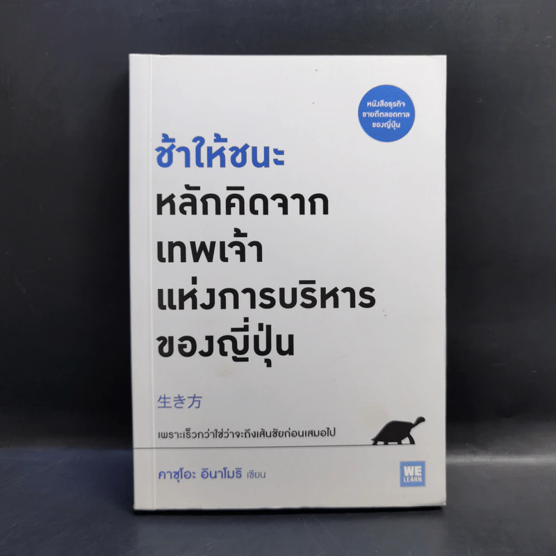 ช้าให้ชนะ หลักคิดจากเทพเจ้าแห่งการบริหารของญี่ปุ่น - คาซุโอะ อินาโมริ รูปที่ 1