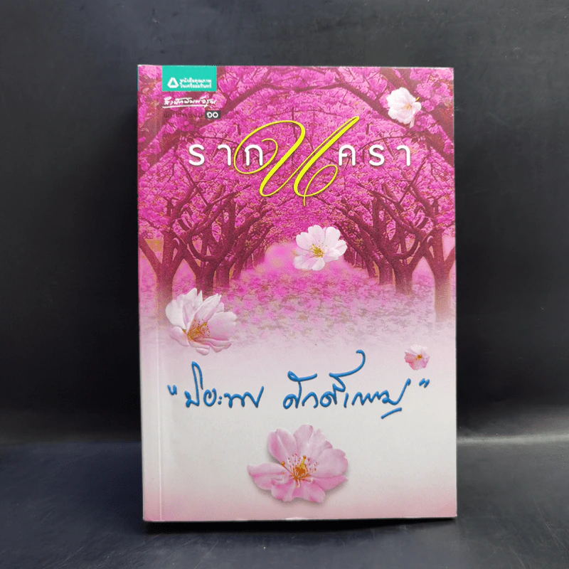 รากนครา - ปิยะพร ศักดิ์เกษม รูปที่ 1