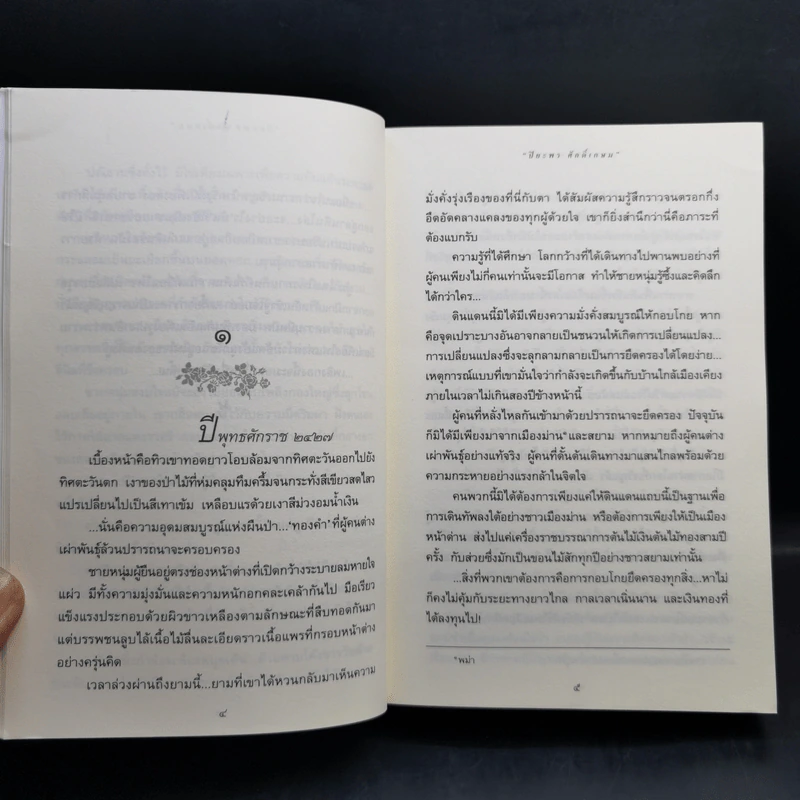 รากนครา - ปิยะพร ศักดิ์เกษม รูปที่ 10