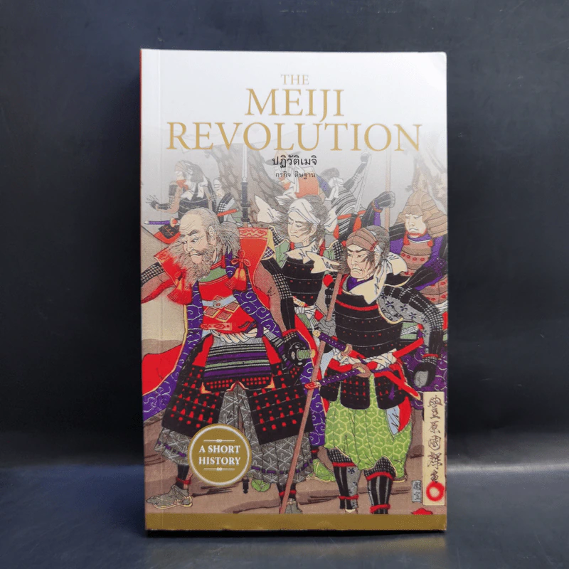 ปฏิวัติเมจิ : The Meiji Revolution - กรกิจ ดิษฐาน รูปที่ 1