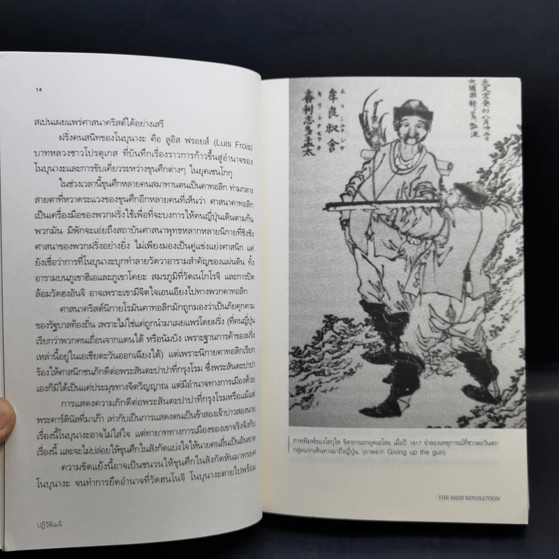ปฏิวัติเมจิ : The Meiji Revolution - กรกิจ ดิษฐาน รูปที่ 12