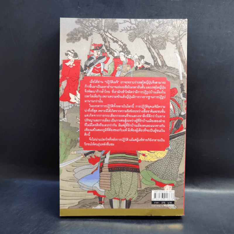 ปฏิวัติเมจิ : The Meiji Revolution - กรกิจ ดิษฐาน รูปที่ 2
