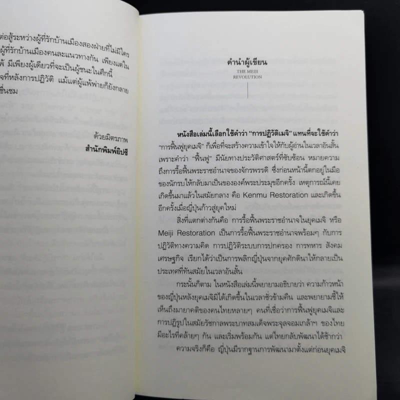 ปฏิวัติเมจิ : The Meiji Revolution - กรกิจ ดิษฐาน รูปที่ 9