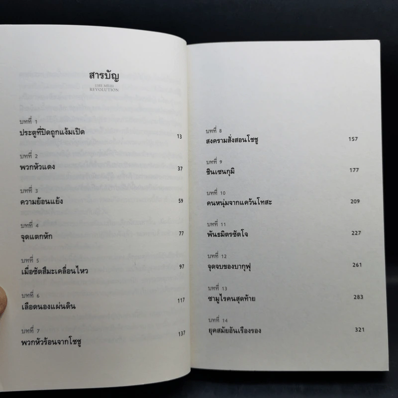 ปฏิวัติเมจิ : The Meiji Revolution - กรกิจ ดิษฐาน รูปที่ 10