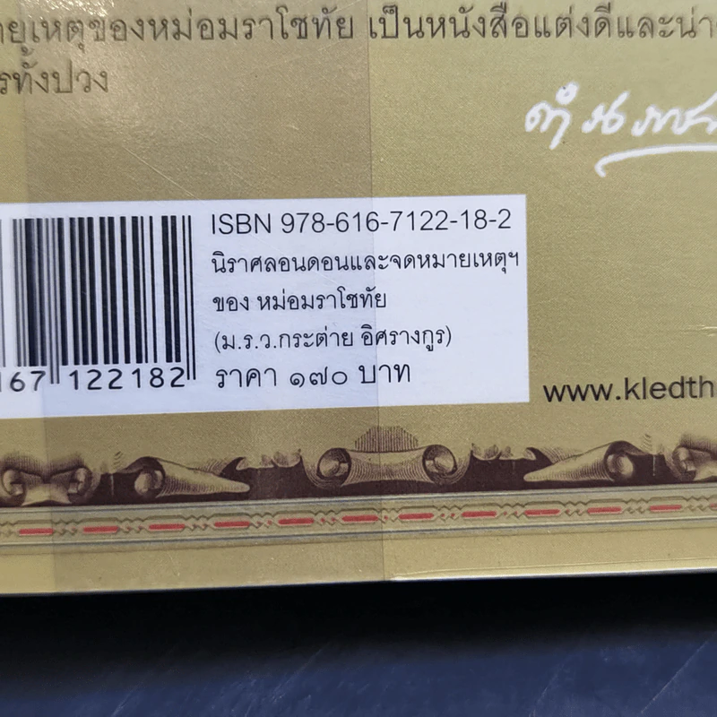 นิราศลอนดอนและจดหมายเหตุเรื่องราชทูตไทยไปประเทศอังกฤษในรัชกาลที่ 4 - ม.ร.ว.ราโชทัย อิศรางกูร (กระต่าย) รูปที่ 13