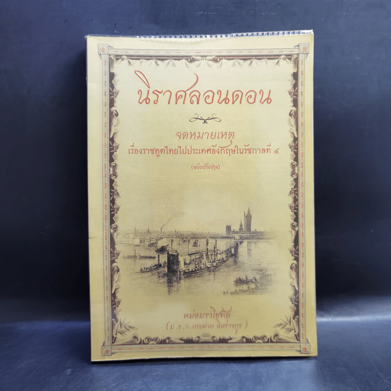 นิราศลอนดอนและจดหมายเหตุเรื่องราชทูตไทยไปประเทศอังกฤษในรัชกาลที่ 4 - ม.ร.ว.ราโชทัย อิศรางกูร (กระต่าย) รูปที่ 1