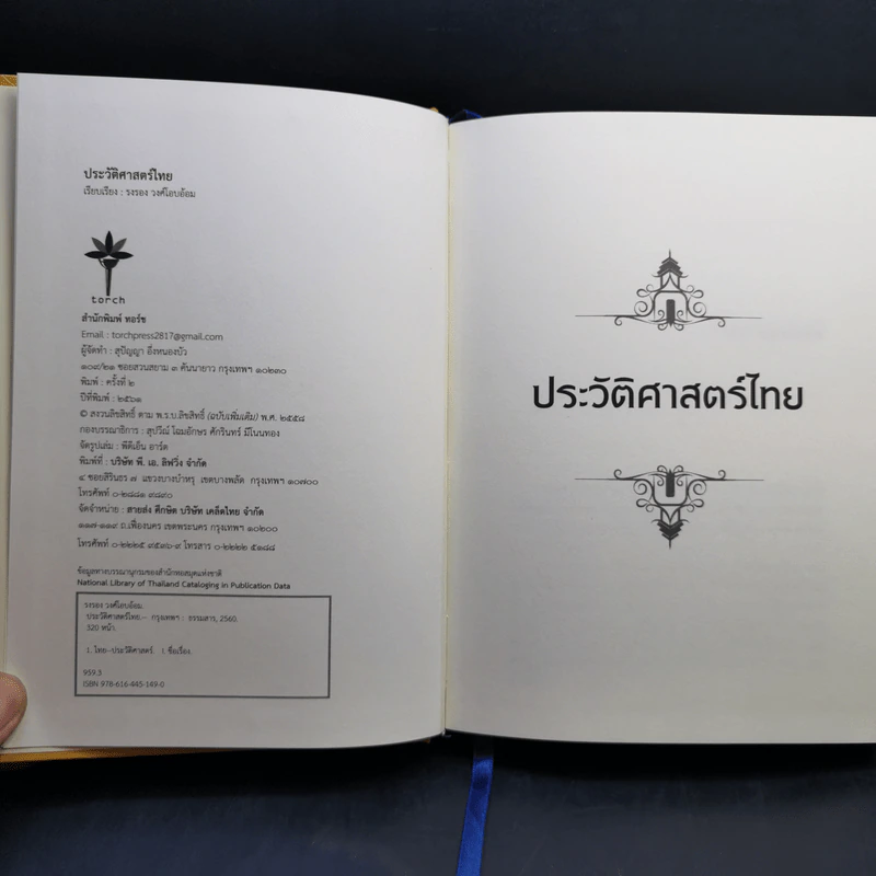 ประวัติศาสตร์ไทย HISTORY of THAILAND - รงรอง วงศ์โอบอ้อม รูปที่ 8