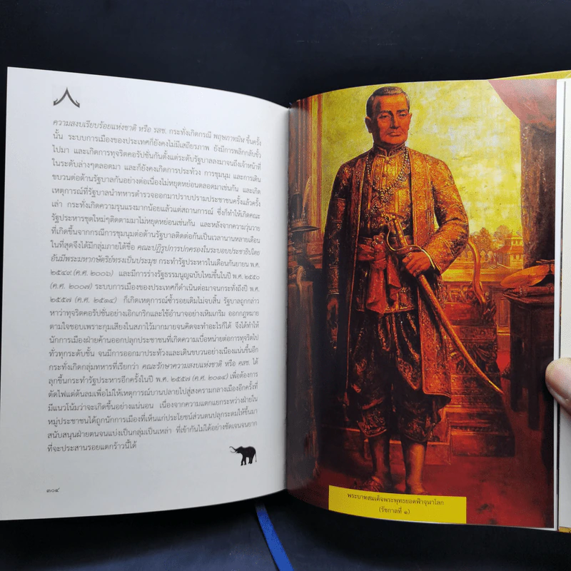 ประวัติศาสตร์ไทย HISTORY of THAILAND - รงรอง วงศ์โอบอ้อม รูปที่ 12