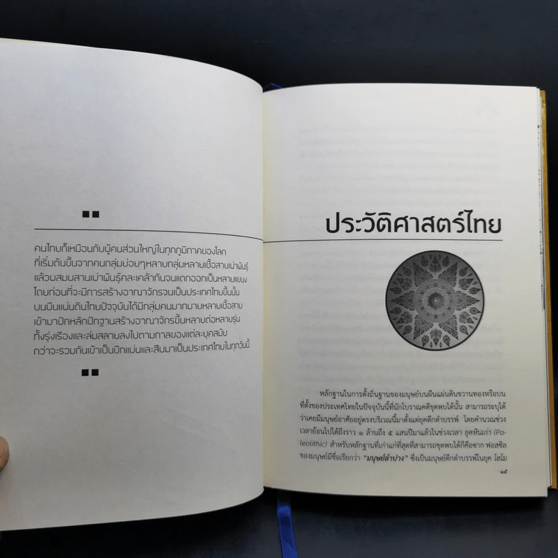 ประวัติศาสตร์ไทย HISTORY of THAILAND - รงรอง วงศ์โอบอ้อม รูปที่ 11