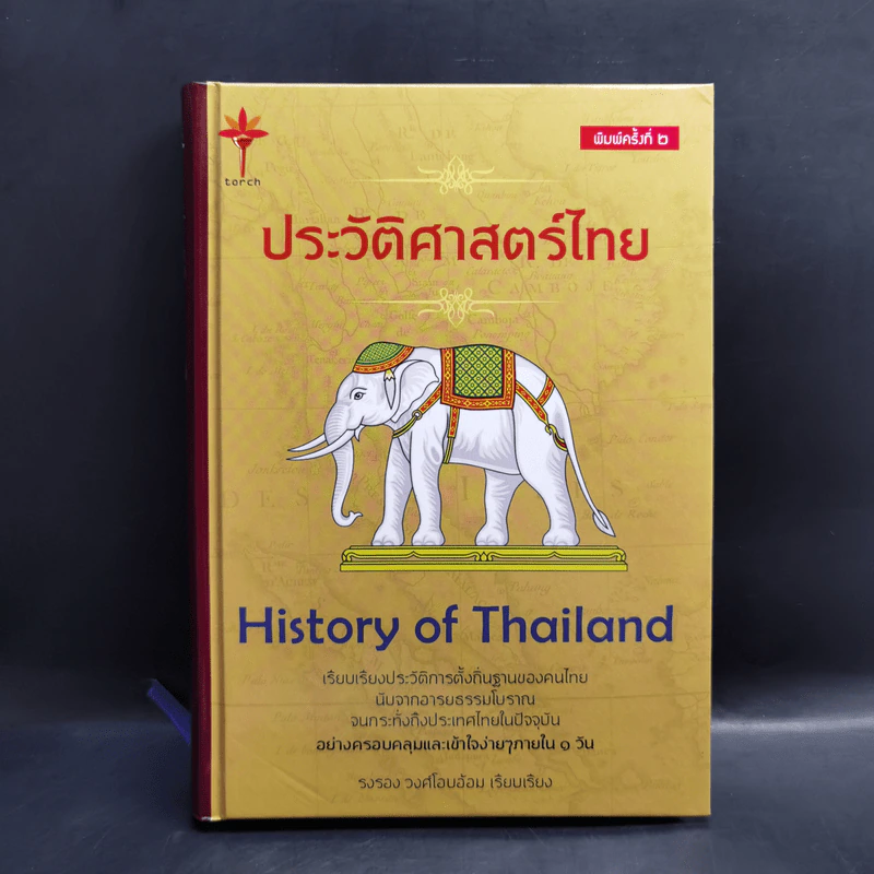 ประวัติศาสตร์ไทย HISTORY of THAILAND - รงรอง วงศ์โอบอ้อม รูปที่ 1