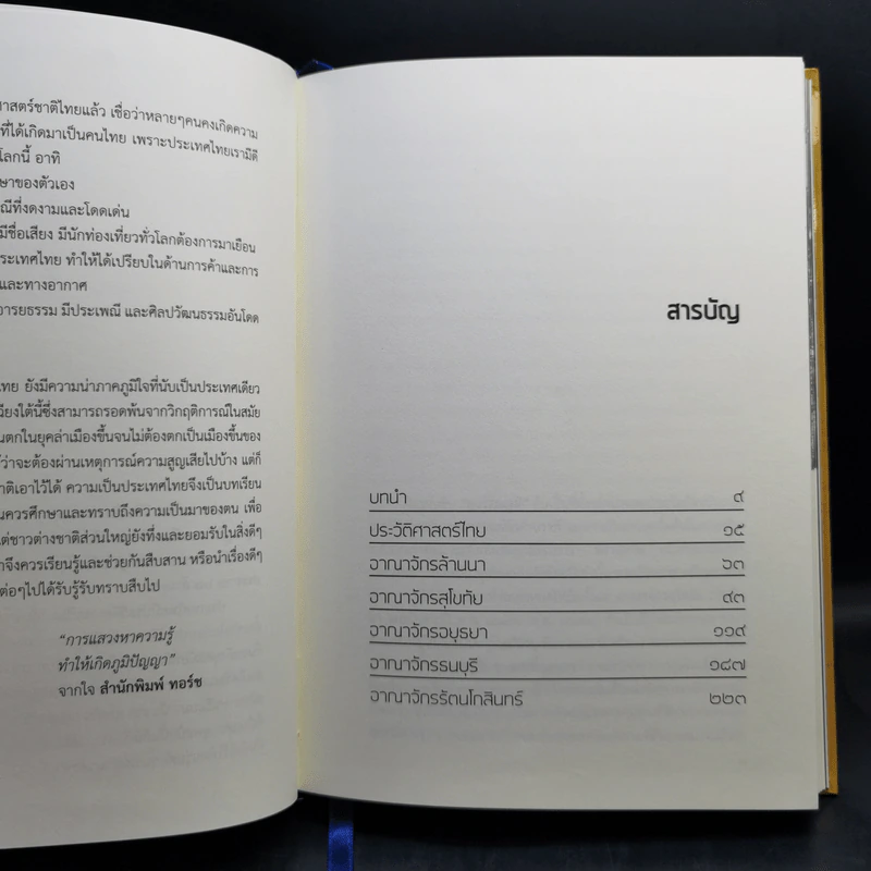 ประวัติศาสตร์ไทย HISTORY of THAILAND - รงรอง วงศ์โอบอ้อม รูปที่ 9