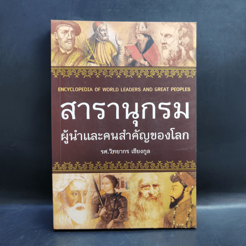 สารานุกรมผู้นำและคนสำคัญของโลก - รศ. วิทยากร เชียงกูล รูปที่ 1
