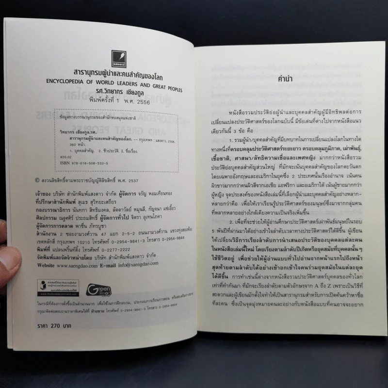 สารานุกรมผู้นำและคนสำคัญของโลก - รศ. วิทยากร เชียงกูล รูปที่ 8