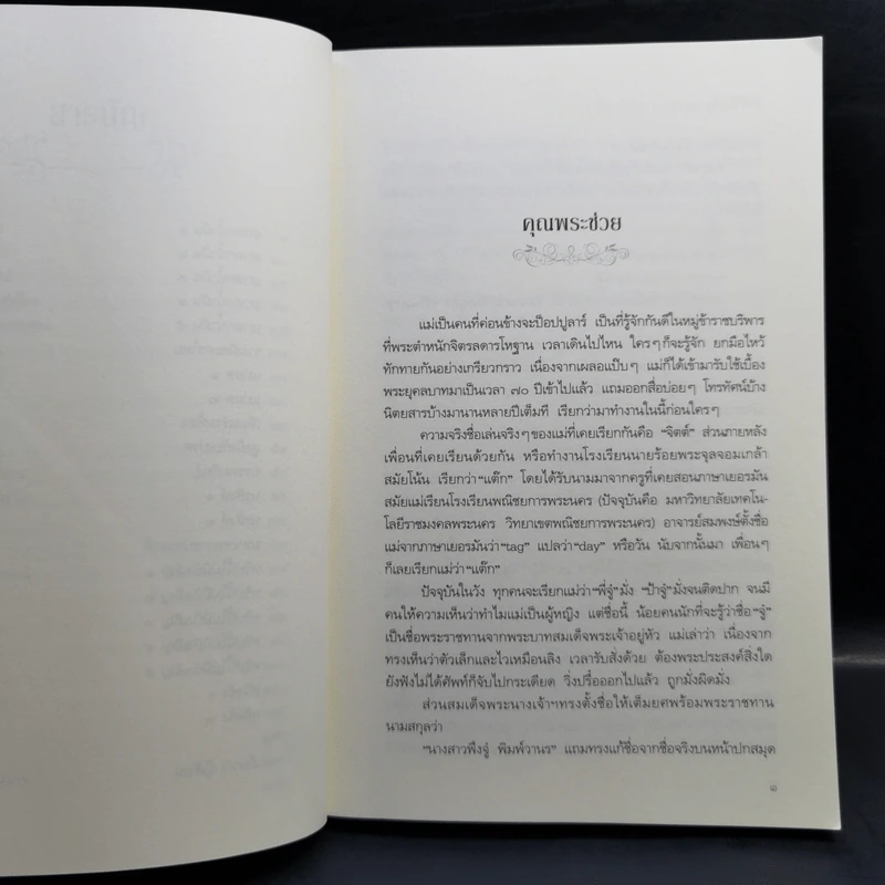 ชาววัง ช่างเล่าเรื่อง(ผี) - ดร.จินตนันท์ ชญาร์ ศุภมิตร (จินต์ชญา) รูปที่ 11