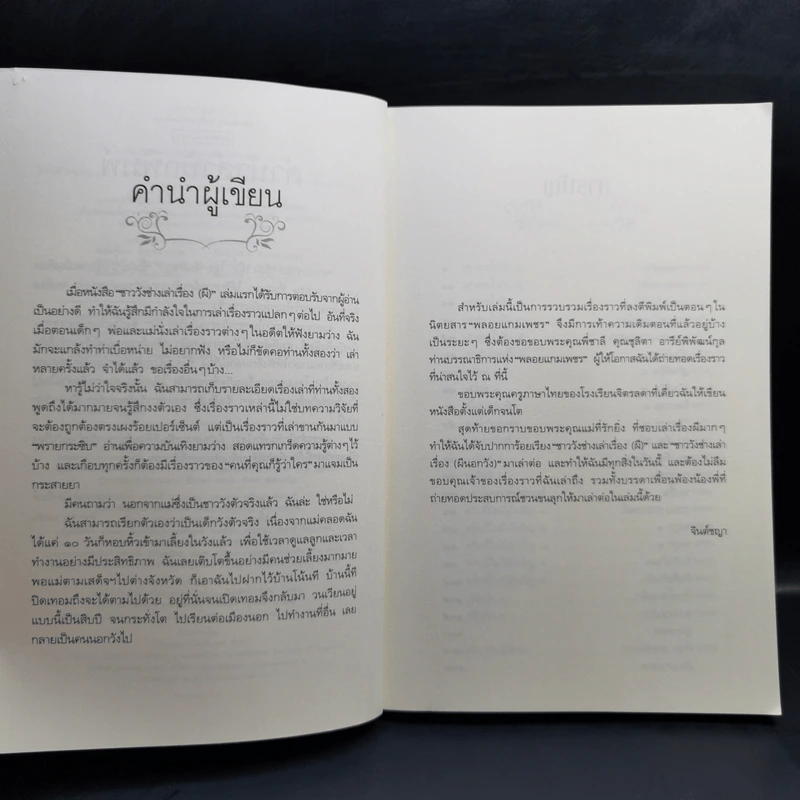 ชาววัง ช่างเล่าเรื่อง(ผี) - ดร.จินตนันท์ ชญาร์ ศุภมิตร (จินต์ชญา) รูปที่ 9