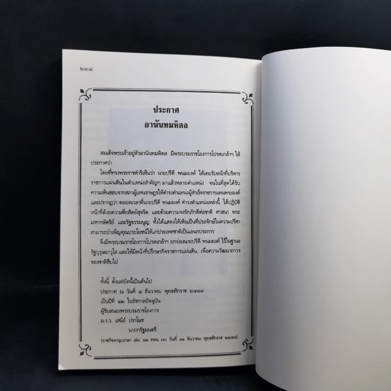 คำตัดสินใหม่ กรณีสวรรคต ร.8 - สันติสุข โสภณสิริ รูปที่ 13