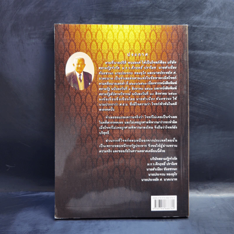 คำตัดสินใหม่ กรณีสวรรคต ร.8 - สันติสุข โสภณสิริ รูปที่ 2